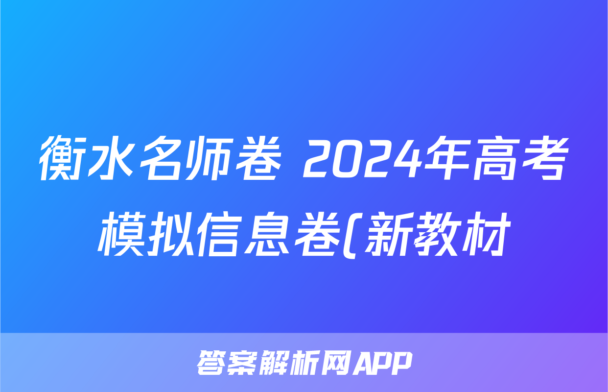 衡水名师卷 2024年高考模拟信息卷(新教材)政治(一)1答案